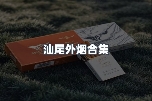 汕尾外烟合集